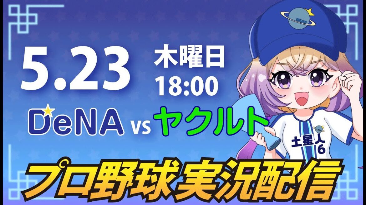 【プロ野球同時視聴】DeNA vs ヤクルト【安曇むぅ】 【プロ野球同時視聴】DeNA vs ヤクルト【安曇むぅ】