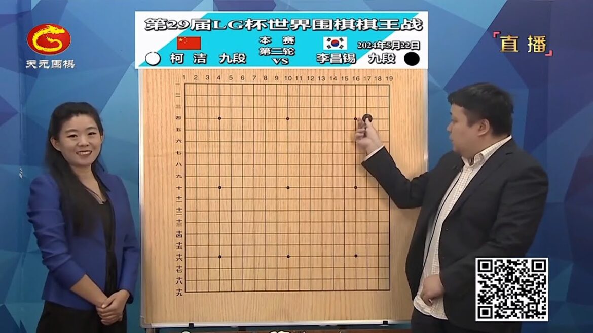2024年5月22日天元圍棋解說第29屆LG盃棋王戰第二輪 柯潔 vs 李昌錫(彭荃、楊梓)