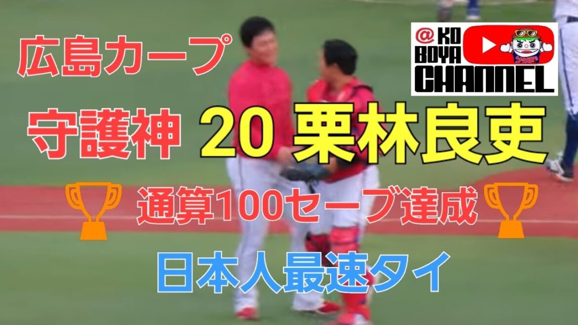 カープ9回 守護神 栗林良吏 通算100セーブ達成 日本人最速タイ カープ9回 守護神 栗林良吏 通算100セーブ達成 日本人最速タイ
