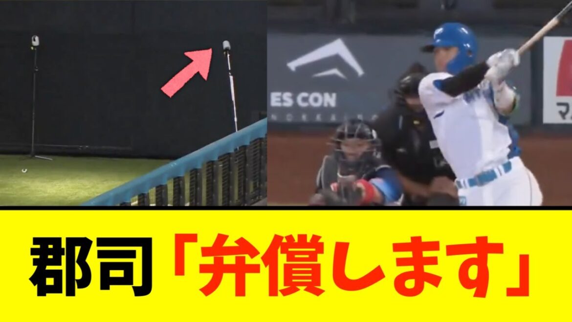 日ハム郡司「弁償します！」