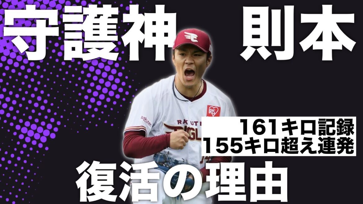 【14試合連続無失点・最速161キロ】則本が守護神として復活した理由