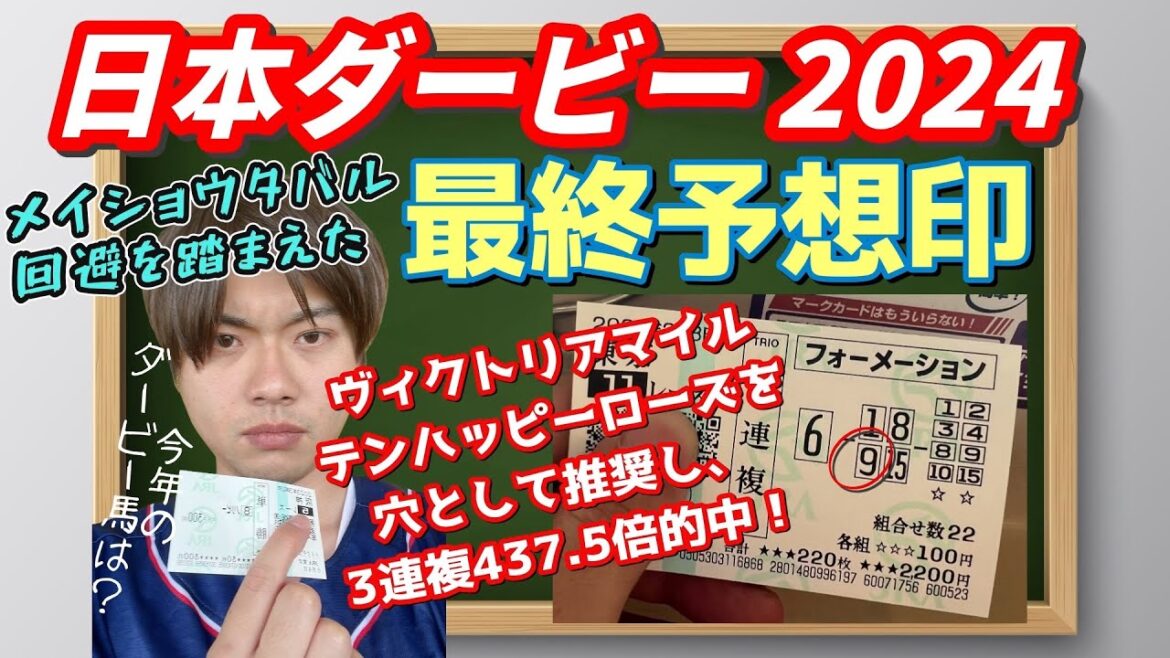 【競馬予想 日本ダービー2024】東京優駿!メイショウタバル回避を踏まえた最終予想印!ジャスティンミラノ、レガレイラ、アーバンシック、シックスペンス、シュガークン、コスモキュランダの評価は? 【競馬予想 日本ダービー2024】東京優駿!メイショウタバル回避を踏まえた最終予想印!ジャスティンミラノ、レガレイラ、アーバンシック、シックスペンス、シュガークン、コスモキュランダの評価は?
