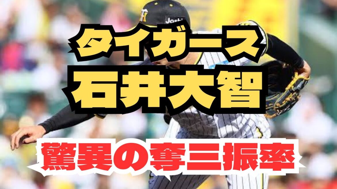 阪神タイガース　石井大智　驚異の奪三振率