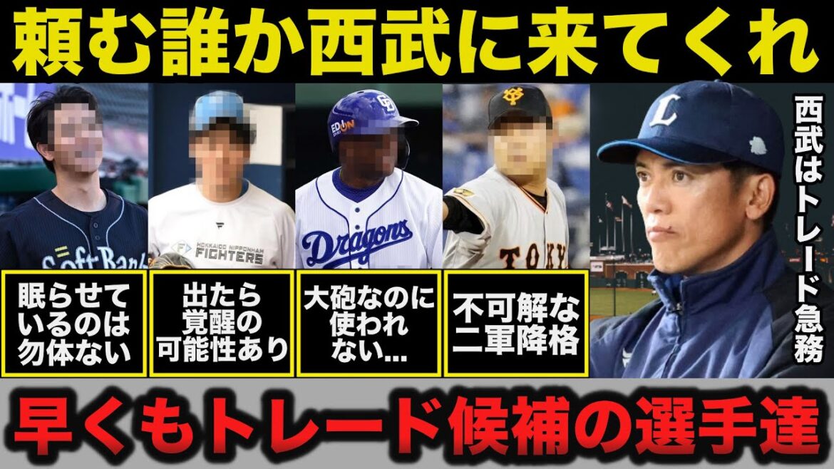 早くもトレードが噂される大物選手達の存在に驚きを隠せない「誰か西武に行ってあげて」【プロ野球】