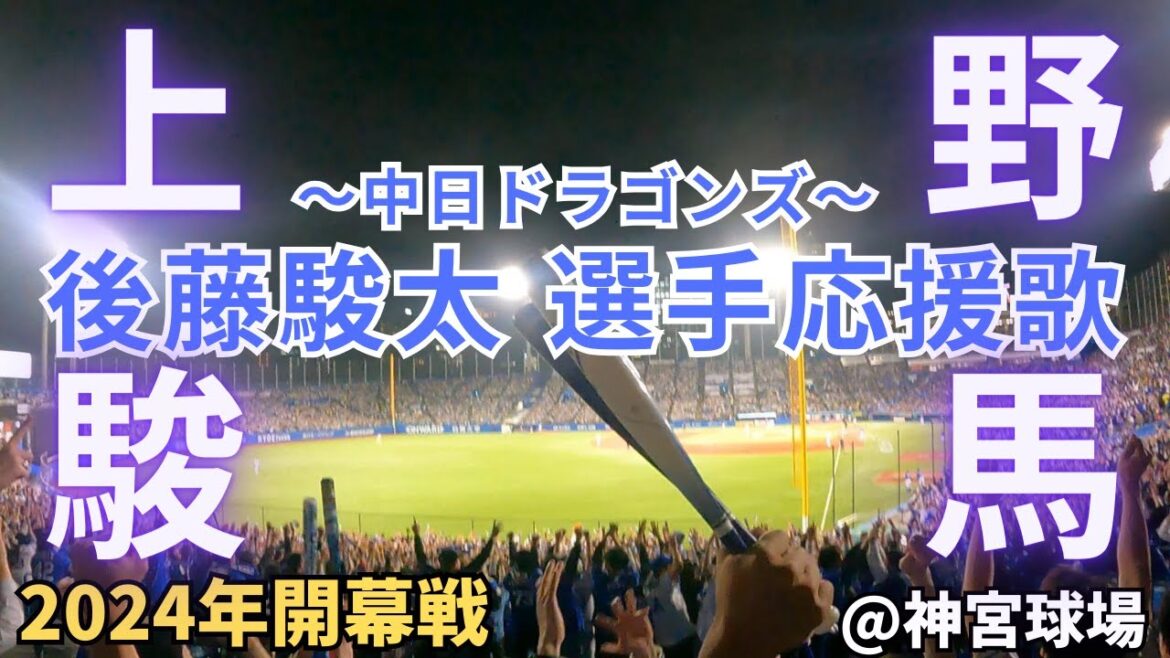 【期待してるぞ】後藤駿太 選手（中日ドラゴンズ応援歌）