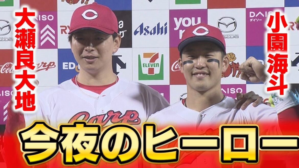 【今夜のヒーロー】大瀬良２勝目＆小園決勝打！