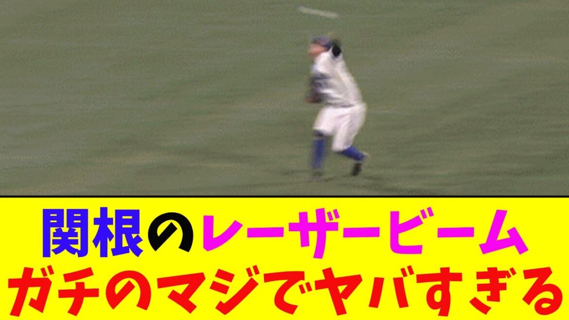 DeNA・関根のレーザービームがガチのマジでヤバすぎるとなんj民とプロ野球ファンの間で話題に【なんJ反応集】