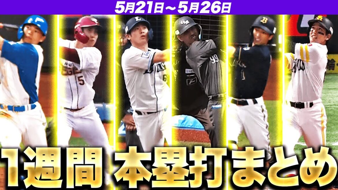 Pacific-League: 【5/21-5/26】本塁打“全15弾”まとめ【F3E1L2M1B3H5】 【5/21-5/26】本塁打“全15弾”まとめ【F3E1L2M1B3H5】
