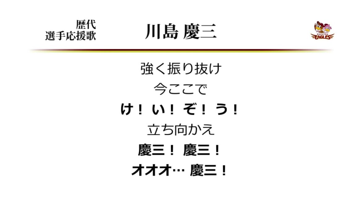 東北楽天ゴールデンイーグルス 川島慶三 応援歌 [MIDI]