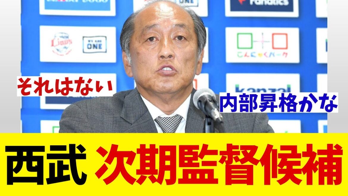 西武　次期監督候補は・・・【野球情報】【2ch 5ch】【なんJ なんG反応】