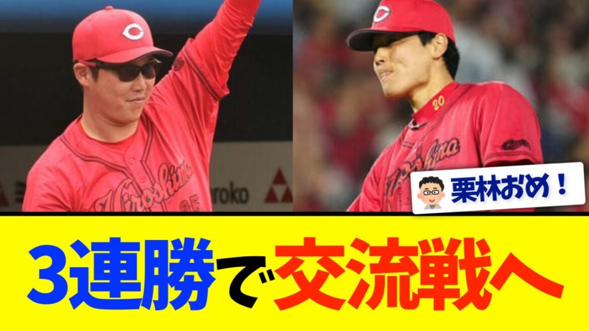 【栗林100S】広島カープ、３連勝で交流戦へ