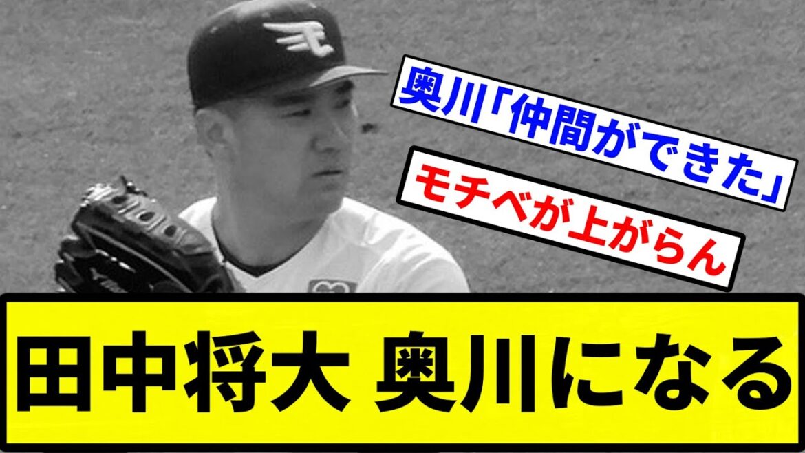 【キャッチボーラーですよね】田中将大 奥川になる【プロ野球反応集】【1分動画】 【キャッチボーラーですよね】田中将大 奥川になる【プロ野球反応集】【1分動画】