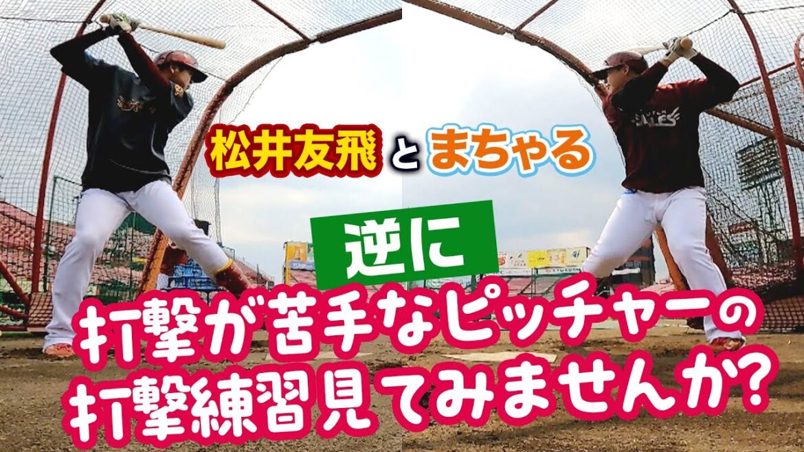 【交流戦直前】「打撃が苦手」なピッチャー2人 vs 永井怜コーチ(カーブMIX)⚾🔥