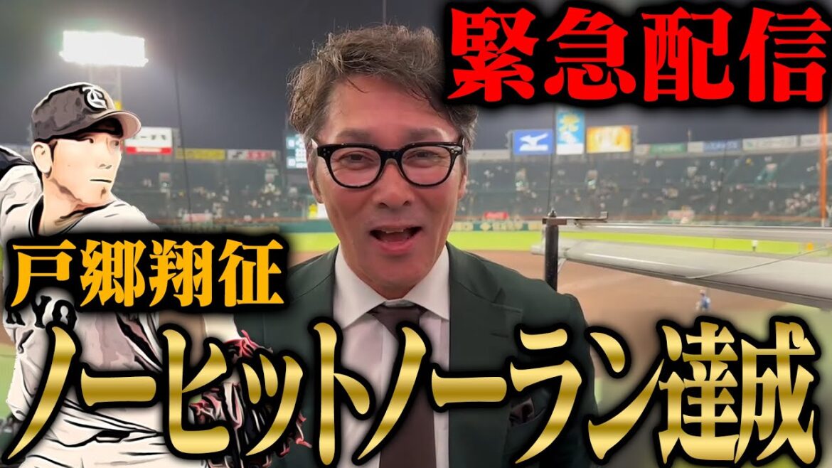 【緊急配信】巨人戸郷ノーヒットノーラン達成!元木が現地で観戦! 【緊急配信】巨人戸郷ノーヒットノーラン達成!元木が現地で観戦!