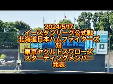 【2024/5/17】イースタンリーグ 日本ハムファイターズ対ヤクルトスワローズ スターティングメンバー発表 【2024/5/17】イースタンリーグ 日本ハムファイターズ対ヤクルトスワローズ スターティングメンバー発表