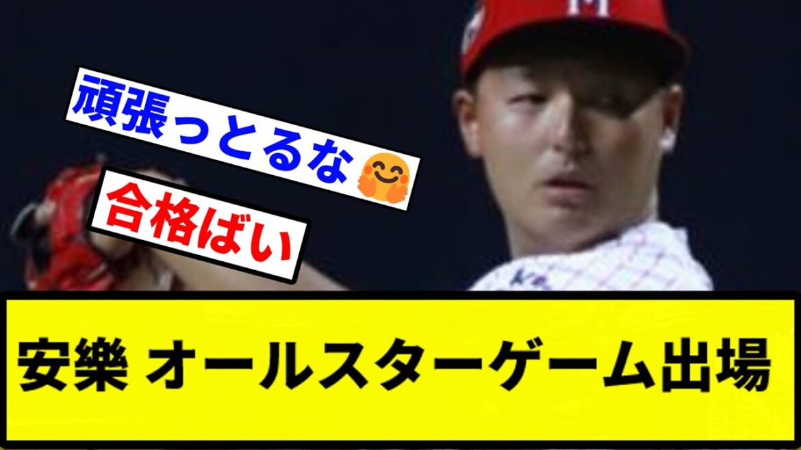 【デビル代表】安樂 オールスターゲーム出場【プロ野球反応集】【1分動画】 【デビル代表】安樂 オールスターゲーム出場【プロ野球反応集】【1分動画】