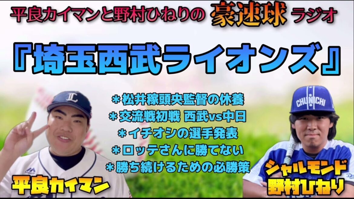 【豪速球ラジオ】埼玉西武ライオンズのハナシ 【平良カイマン/野村ひねり】 【豪速球ラジオ】埼玉西武ライオンズのハナシ 【平良カイマン/野村ひねり】