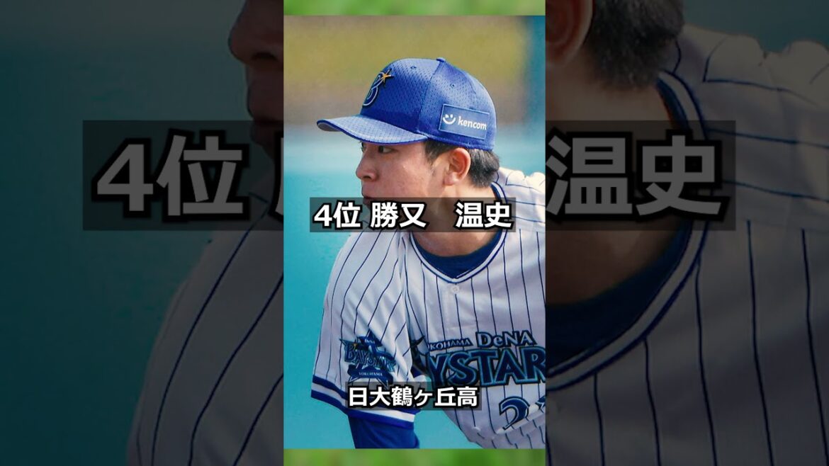 【2018年横浜DeNAベイスターズ】ドラフト答え合わせ　#shorts  #プロ野球 #野球  #ドラフト2019 #ドラフト候補 #プロスピ