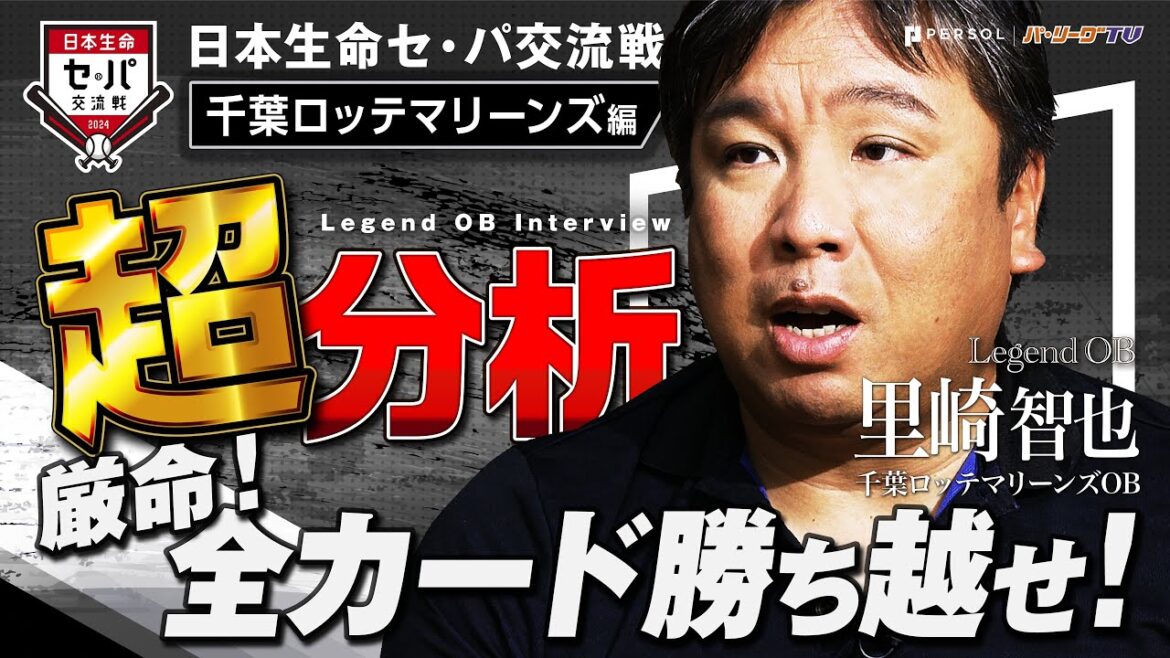Pacific-League: 【全カード勝ち越せ!!】レジェンドOB 日本生命セ・パ交流戦超分析『千葉ロッテマリーンズ 里崎智也編 』 【全カード勝ち越せ!!】レジェンドOB 日本生命セ・パ交流戦超分析『千葉ロッテマリーンズ 里崎智也編 』