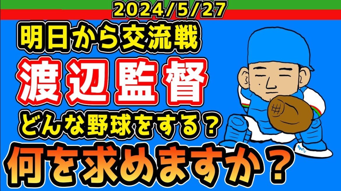 【西武ライオンズ】明日から交流戦！&  第二次渡辺政権初陣！【生配信】