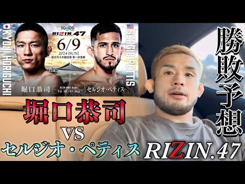 RIZIN47 堀口恭司VSセルジオ・ペティス 勝敗予想 RIZIN47 堀口恭司VSセルジオ・ペティス 勝敗予想