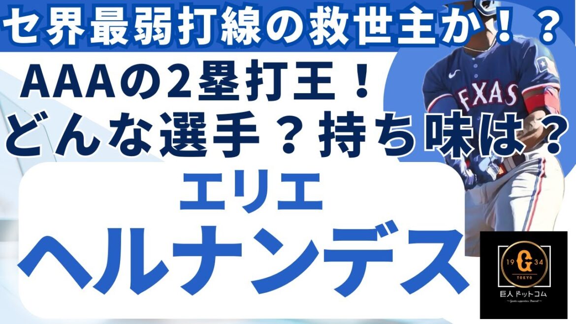 【救世主?】新助っ人エリエ・ヘルナンデス!どれだけやってくれるのか?徹底考察シリーズです! #巨人 #ヘルナンデス #エリエヘルナンデス 【救世主?】新助っ人エリエ・ヘルナンデス!どれだけやってくれるのか?徹底考察シリーズです! #巨人 #ヘルナンデス #エリエヘルナンデス