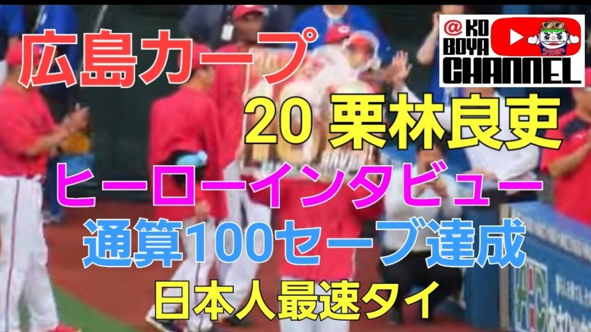 カープ 栗林良吏100セーブ達成　ヒーローインタビュー