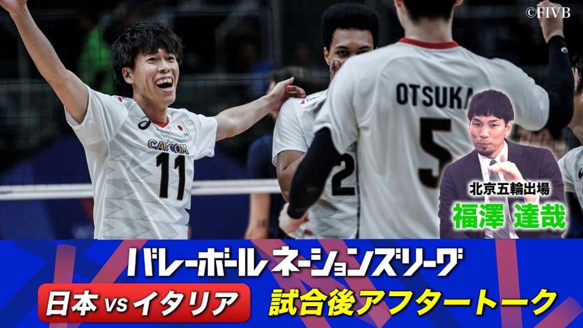 【第1週を3勝1敗で終え福岡へ】福澤達哉（北京五輪出場）【イタリア戦 試合直後アフタートーク】ネーションズリーグ
