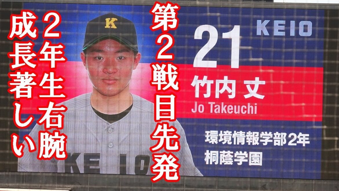 竹内丈（慶應義塾大2年）第2戦先発。成長著しい2年生。東京六大学野球春季リーグ法大戦第2戦2024 .4 .28（日）