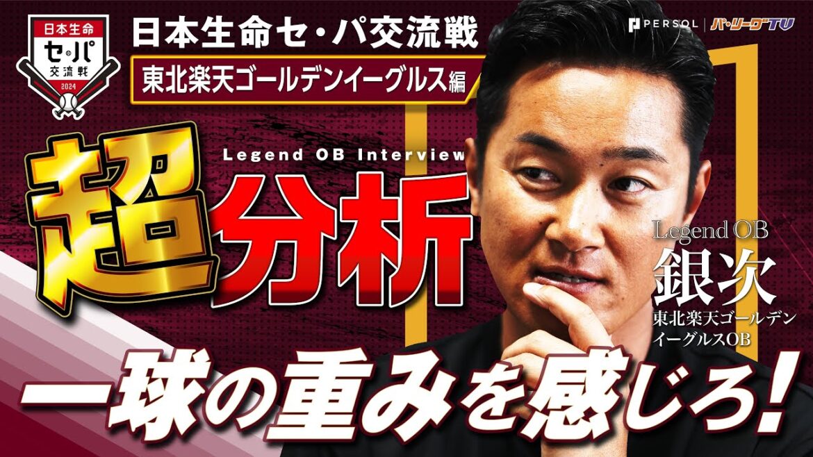 【一球の重みを】レジェンドOB 日本生命セ・パ交流戦超分析『東北楽天ゴールデンイーグルス 銀次編 』