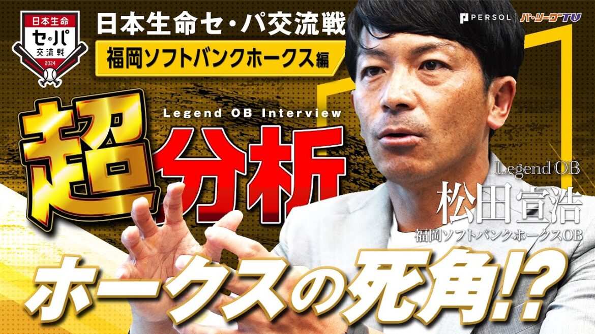 【ホークスの死角とは!?】レジェンドOB 日本生命セ・パ交流戦超分析『福岡ソフトバンクホークス 松田宣浩編 』