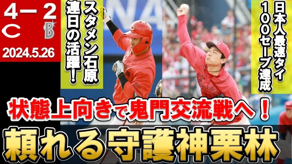 【守護神栗林100セーブ達成】投打かみ合い敵地3連勝！交流戦はDH石原見たい！良い状態で交流戦投入へ【広島東洋カープ】