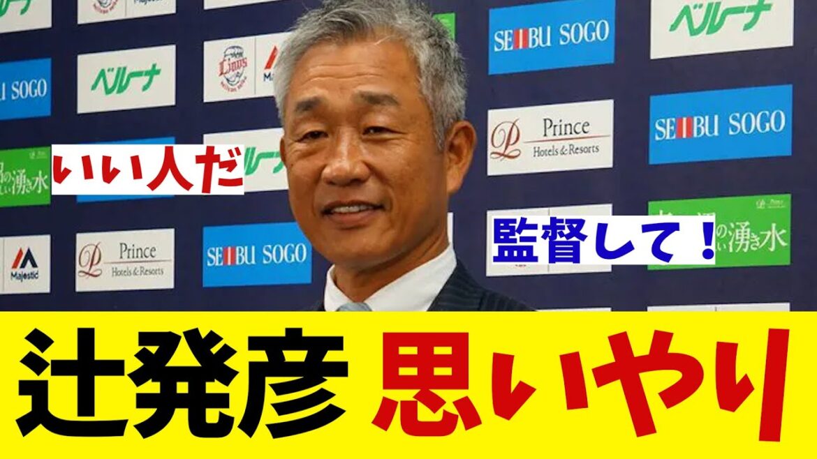 辻発彦氏　松井監督に思いやりのあるエール！！【野球情報】【2ch 5ch】【なんJ なんG反応】