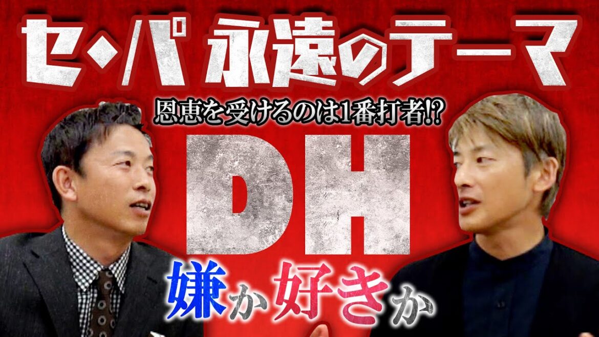 【赤星憲広×能見篤史】(2/2) セ・パ永遠のテーマ「DHについて」独自目線で語る。