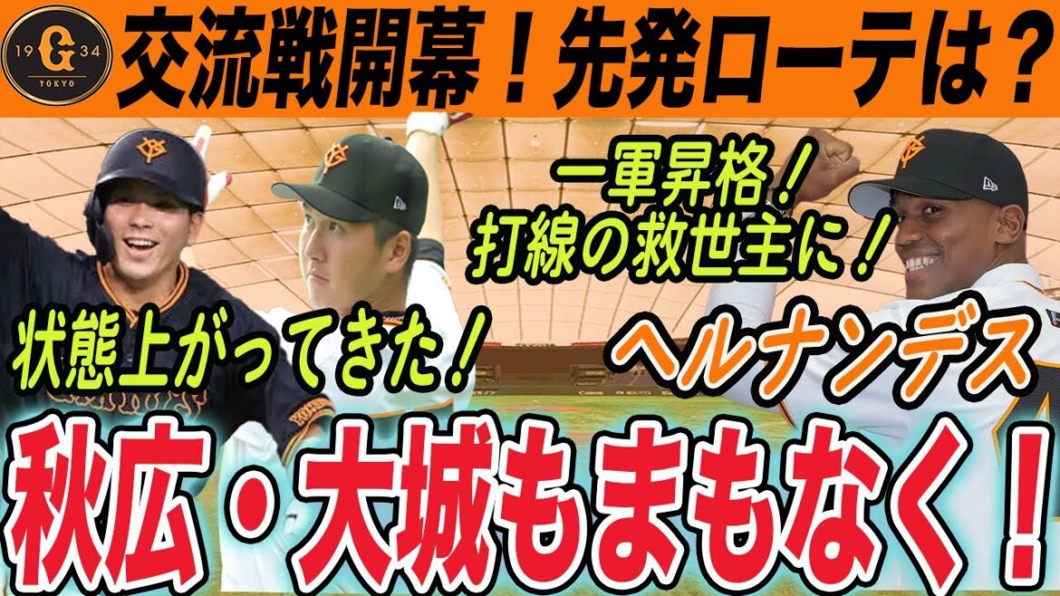 【巨人】交流戦開幕！ソフトバンク・西武との６連戦の先発マッチアップ！ヘルナンデス昇格など打線も上り目が！　読売ジャイアンツ