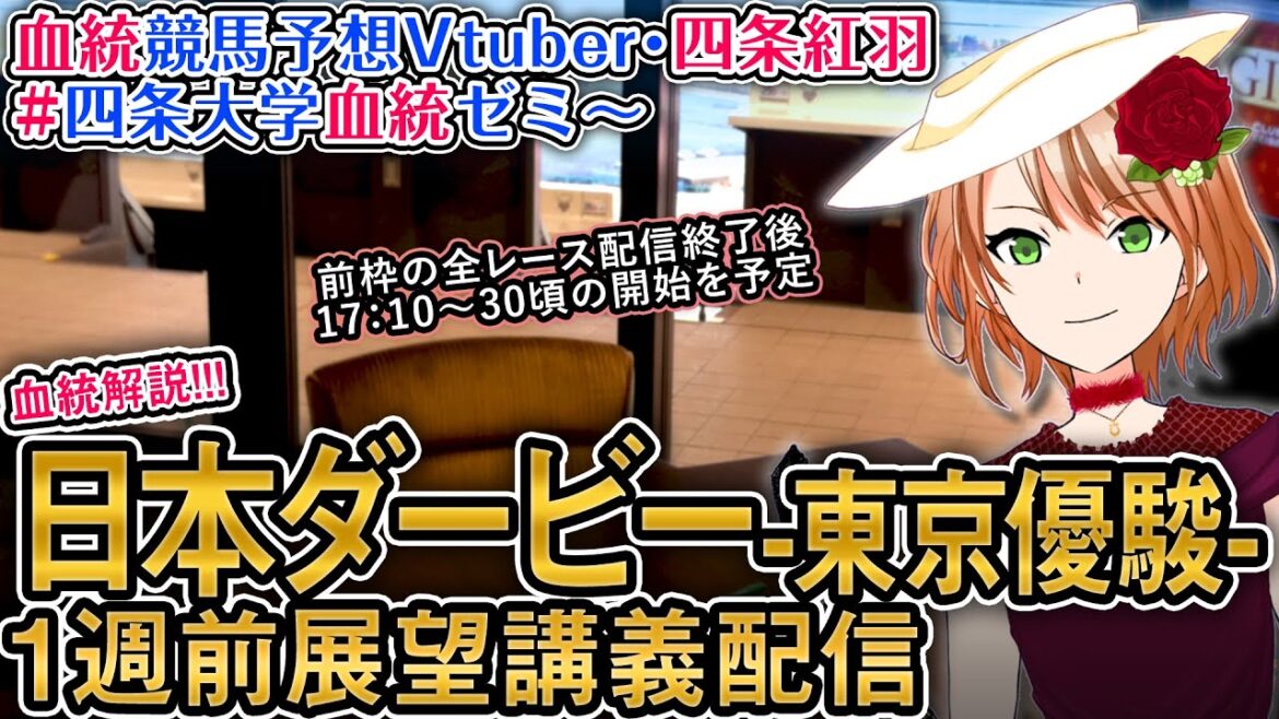 東京優駿 日本ダービー 2024 1週前展望配信(全馬解説) 四条大学血統ゼミ【血統競馬予想Vtuber】