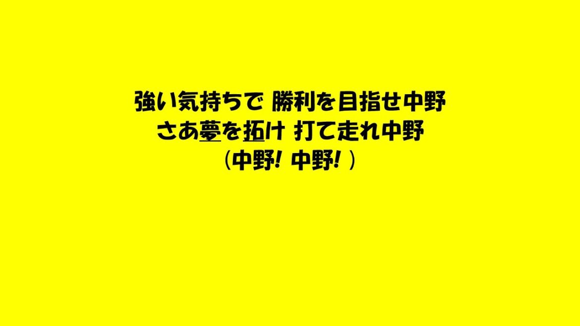 歌詞に選手の名前が入ってる応援歌で1-9