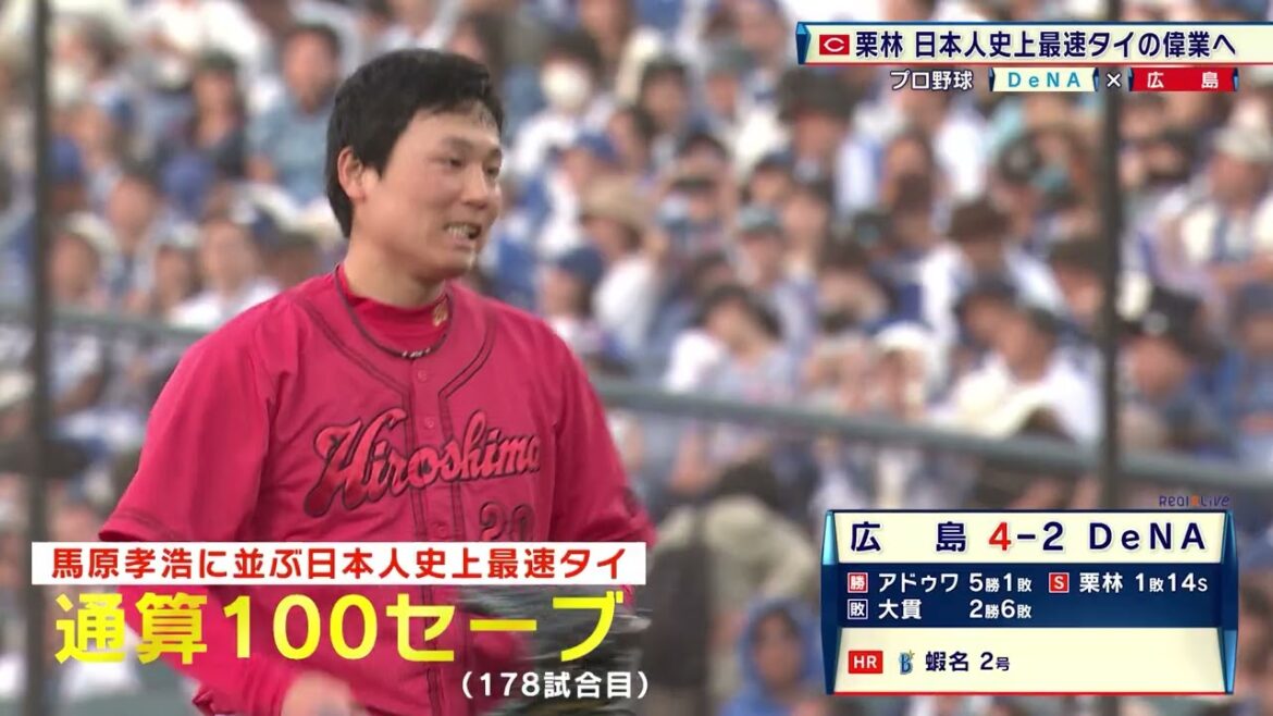 【広島】栗林良吏 日本人史上最速タイ 通算100セーブを達成！｜プロ野球 DeNA 対 広島｜2024年5月26日