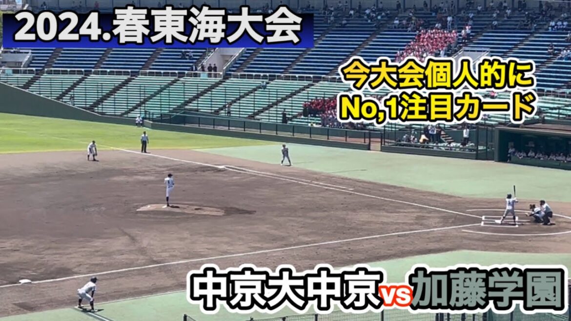 2024.東海大会屈指の好カード！中京大中京vs加藤学園