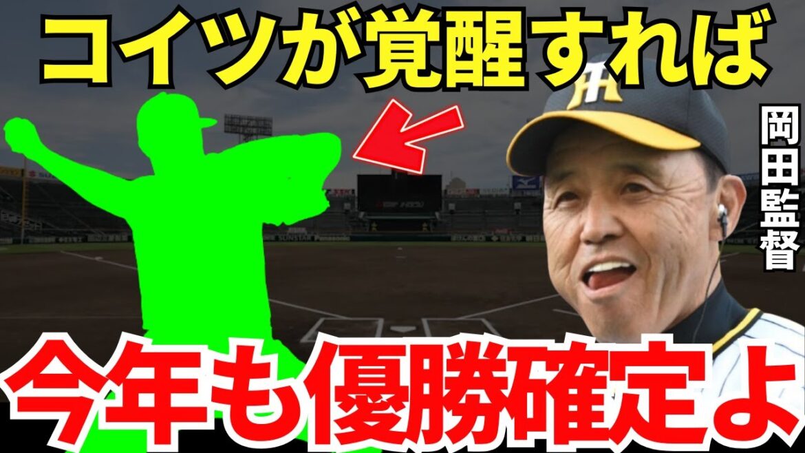 岡田監督「力はある選手やから、きっかけさえ掴んだら…」岡田監督が覚醒を期待しているとんでもない実力をもった選手