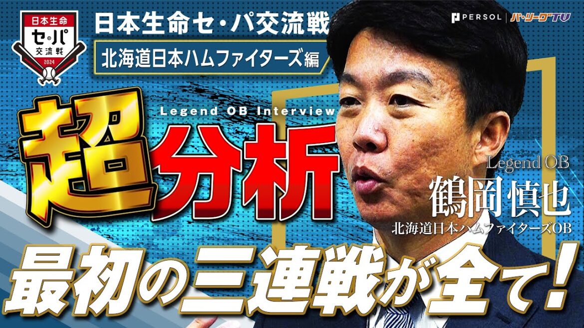 Pacific-League: 【最初の三連戦が全て!!】レジェンドOB 日本生命セ・パ交流戦超分析『北海道日本ハムファイターズ 鶴岡慎也編 』 【最初の三連戦が全て!!】レジェンドOB 日本生命セ・パ交流戦超分析『北海道日本ハムファイターズ 鶴岡慎也編 』