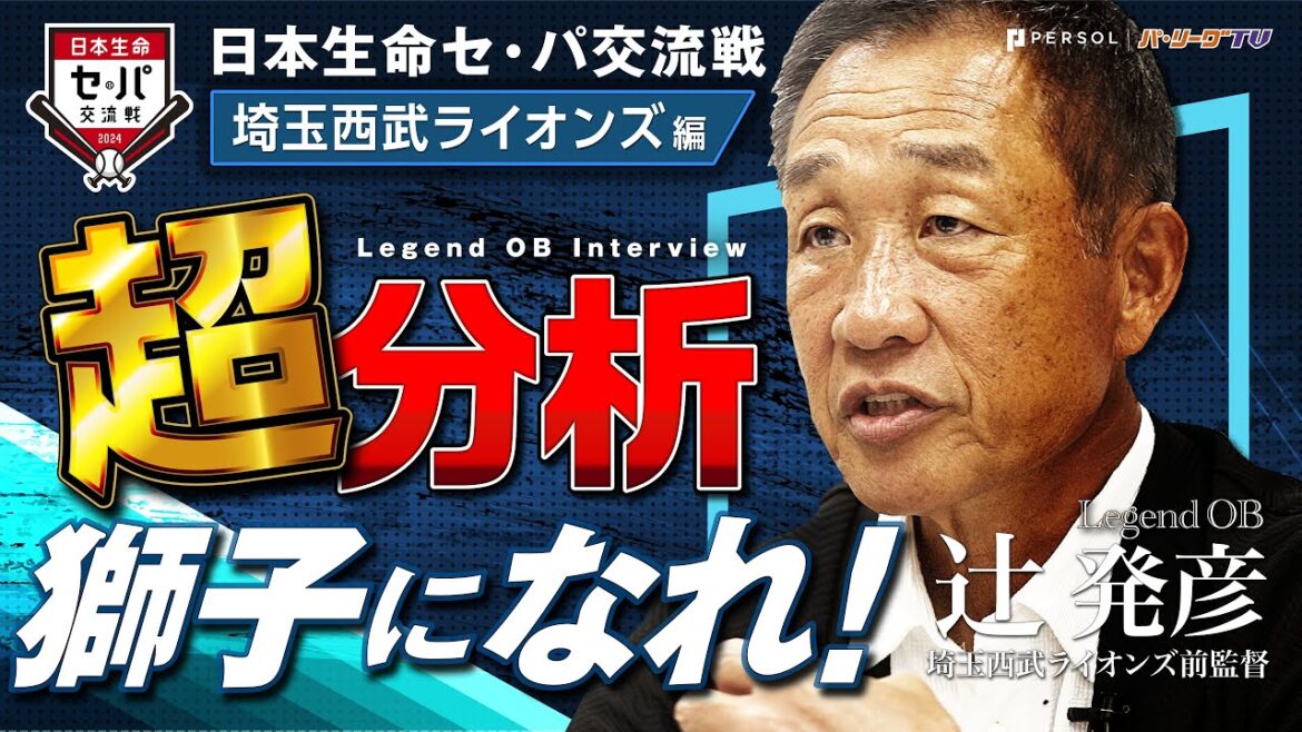 【獅子になれ！】レジェンドOB 日本生命セ・パ交流戦超分析『埼玉西武ライオンズ 辻発彦編 』