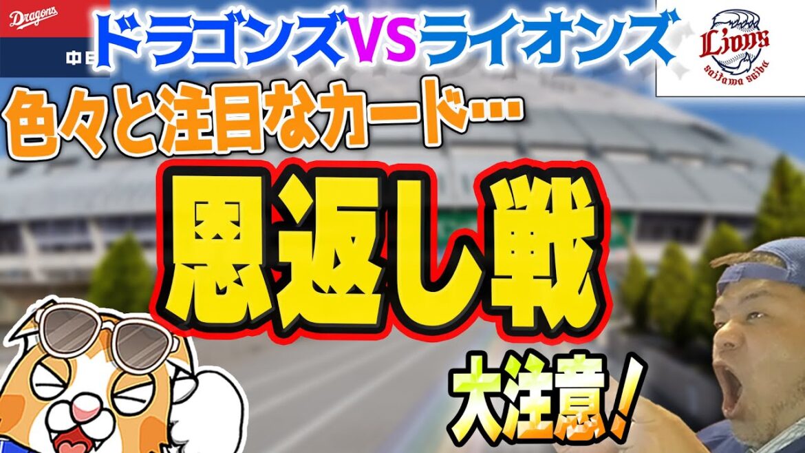 【中日ドラゴンズ】いよいよ交流戦、まずは西武ライオンズ戦の先発予想など！相手も敗けられない戦いなんだよな・・・【作戦ライブ】