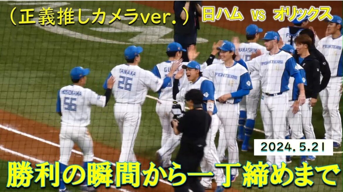 【20240521】正義執行！田中正義が試合を締める（９回２アウトから一丁締めまで）