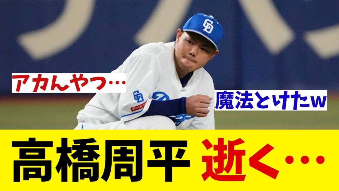 中日・高橋周平　逝く・・・【野球情報】【2ch 5ch】【なんJ なんG反応】