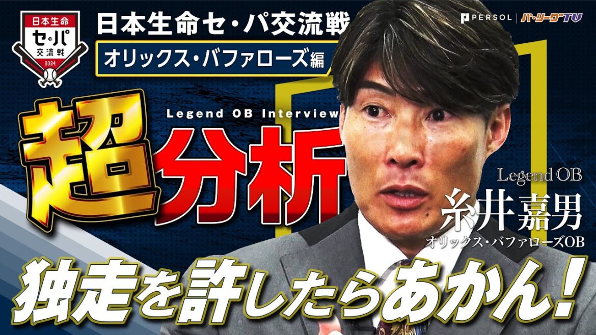 Pacific-League: 【独走許したらあかん!】レジェンドOB 日本生命セ・パ交流戦超分析『オリックス・バファローズ 糸井嘉男編 』 【独走許したらあかん!】レジェンドOB 日本生命セ・パ交流戦超分析『オリックス・バファローズ 糸井嘉男編 』