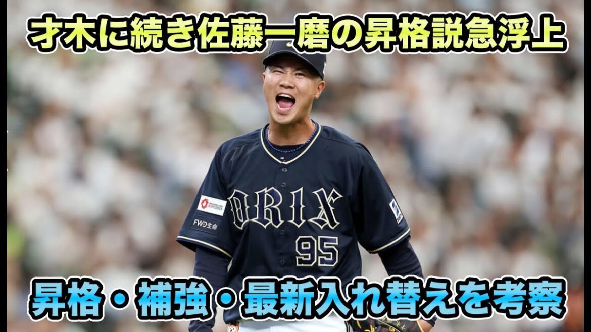 【最下位から交流戦優勝で2位完走の歴史あり】先発固定で大型連勝も!? 才木海翔の支配下登録に続きビエイラ獲得説など最新の入れ替えプランを解説【オリックスバファローズ】