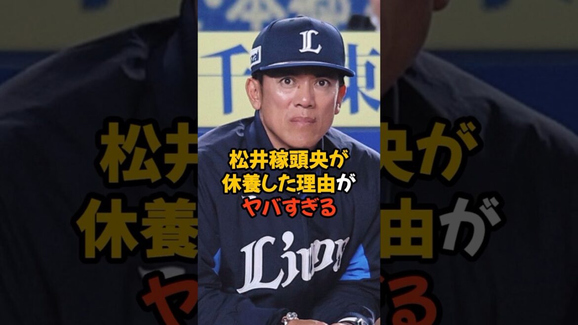 5月で休養となってしまった松井稼頭央がヤバい...