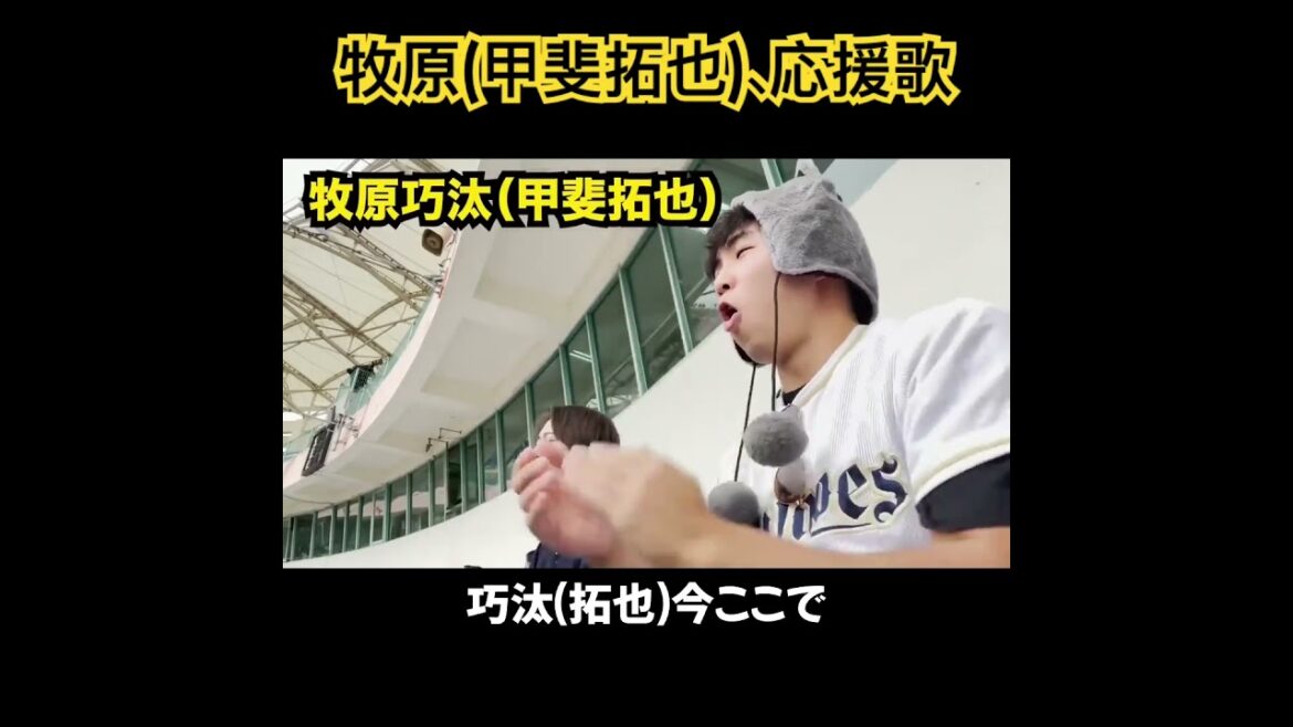 甲斐拓也、応援歌切り抜き  #モレル　#ソフトバンク