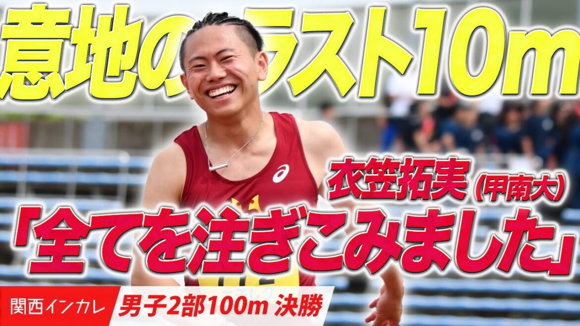 【第101回関西インカレ】衣笠拓実 意地のラスト10m!(甲南大) <男子2部100m 決勝> 【第101回関西インカレ】衣笠拓実 意地のラスト10m!(甲南大) <男子2部100m 決勝>
